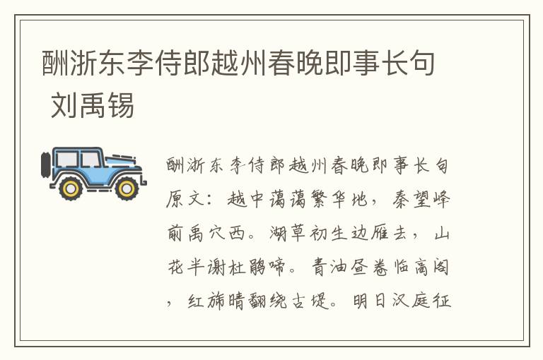 酬浙东李侍郎越州春晚即事长句 刘禹锡