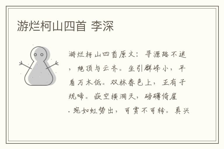 游烂柯山四首 李深