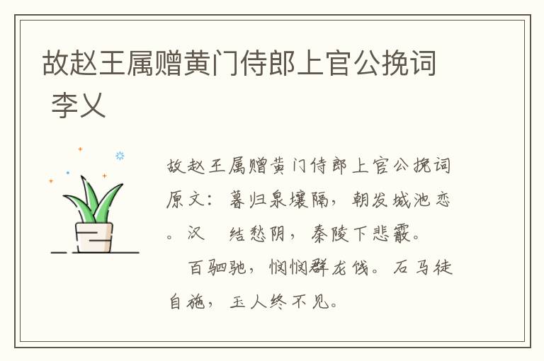 故赵王属赠黄门侍郎上官公挽词 李乂