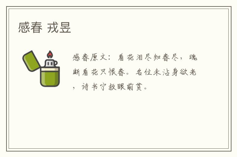 感春 戎昱