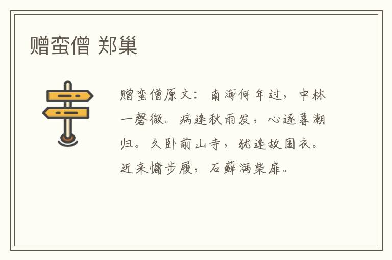 赠蛮僧 郑巢