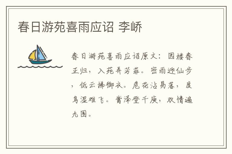 春日游苑喜雨应诏 李峤