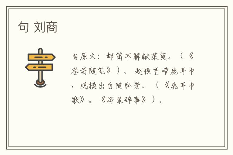 句 刘商