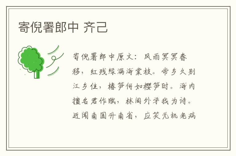 寄倪署郎中 齐己