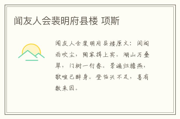 闻友人会裴明府县楼 项斯
