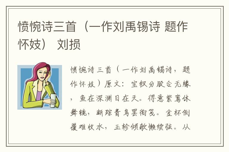 愤惋诗三首（一作刘禹锡诗 题作怀妓） 刘损