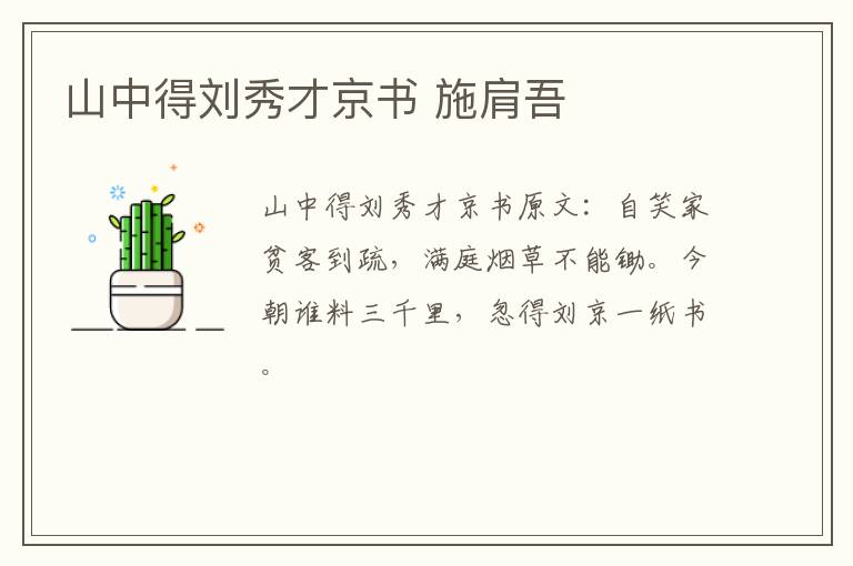 山中得刘秀才京书 施肩吾