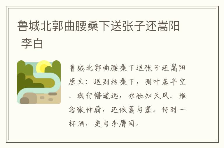 鲁城北郭曲腰桑下送张子还嵩阳 李白