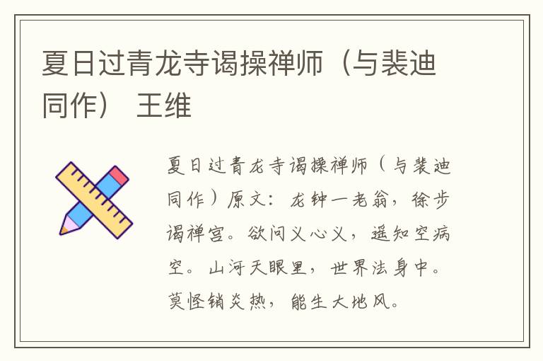 夏日过青龙寺谒操禅师（与裴迪同作） 王维