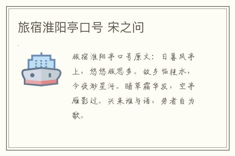 旅宿淮阳亭口号 宋之问