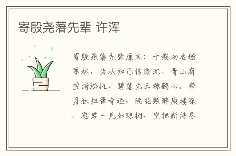 寄殷尧藩先辈 许浑