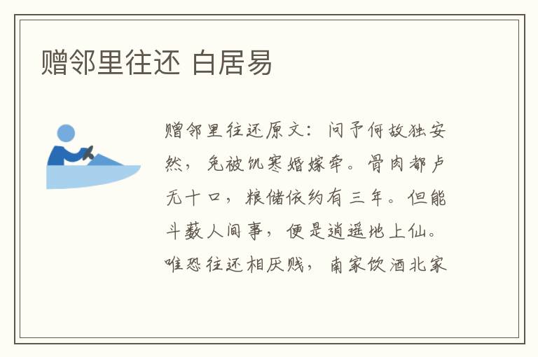 赠邻里往还 白居易