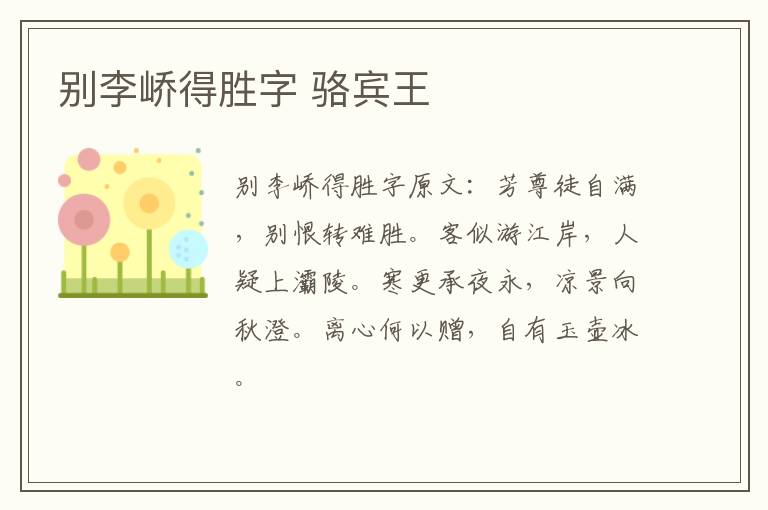 别李峤得胜字 骆宾王