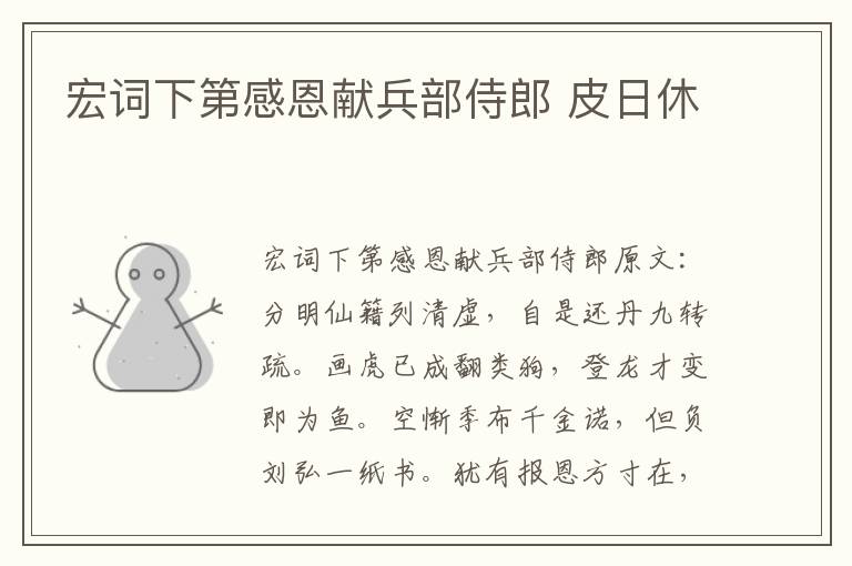 宏词下第感恩献兵部侍郎 皮日休