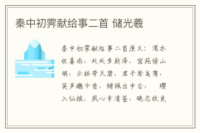 秦中初霁献给事二首 储光羲