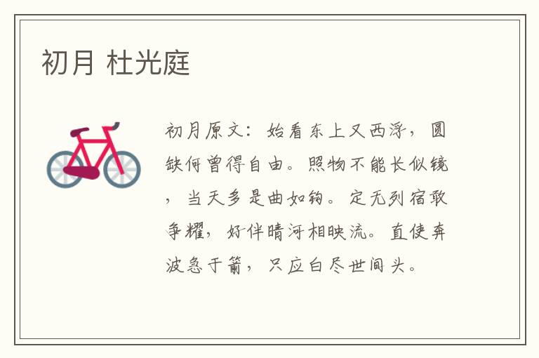 初月 杜光庭