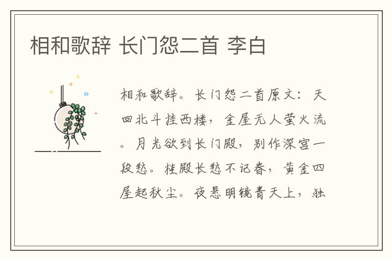 相和歌辞 长门怨二首 李白