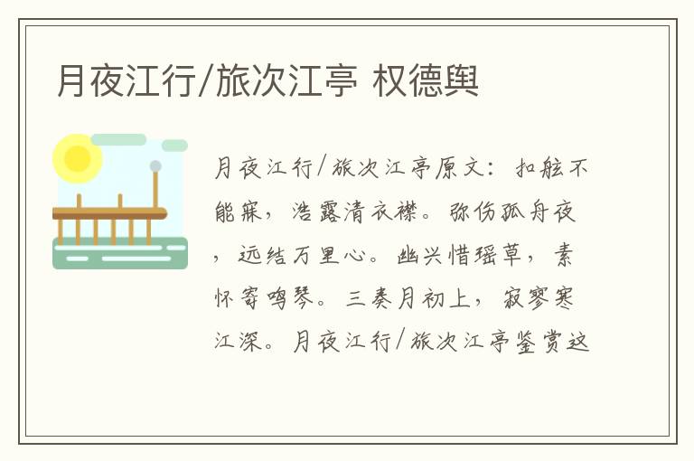 月夜江行/旅次江亭 权德舆