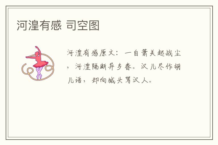 河湟有感 司空图