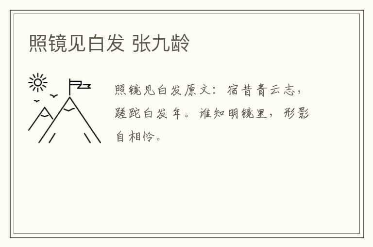 照镜见白发 张九龄