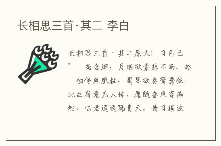 长相思三首·其二 李白