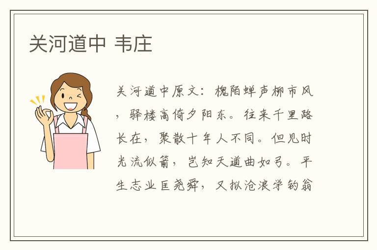 关河道中 韦庄