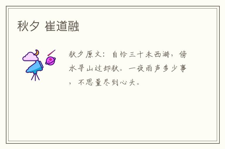秋夕 崔道融
