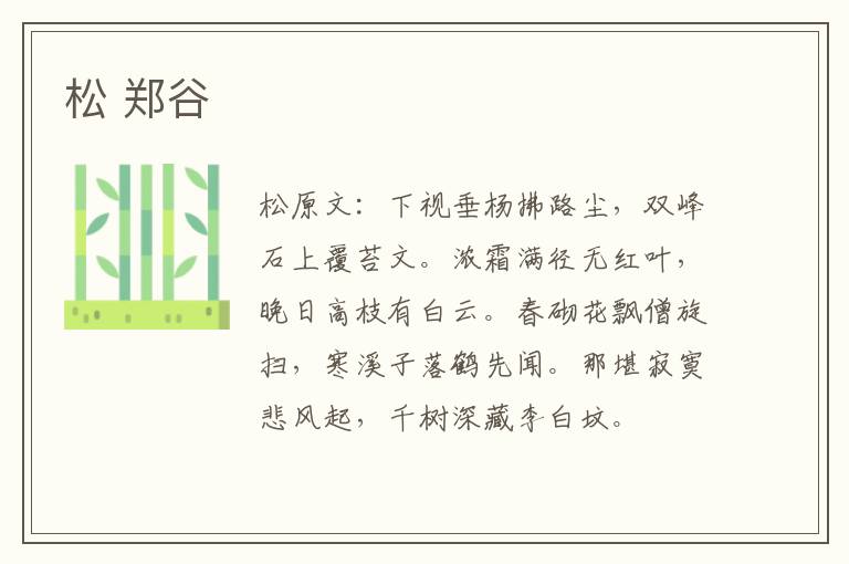松 郑谷