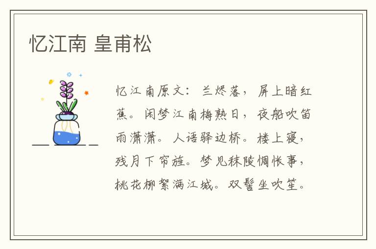 忆江南 皇甫松