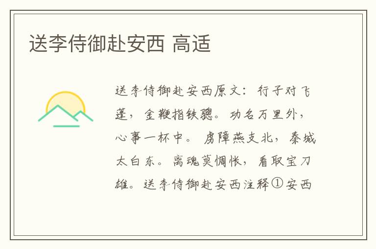 送李侍御赴安西 高适