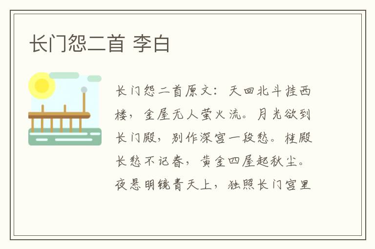长门怨二首 李白