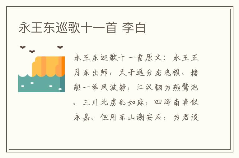 永王东巡歌十一首 李白