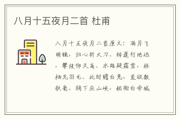 八月十五夜月二首 杜甫