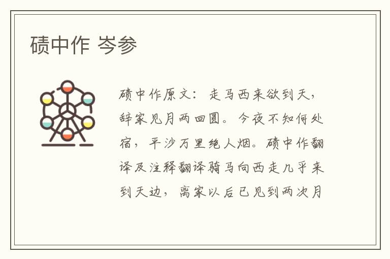 碛中作 岑参