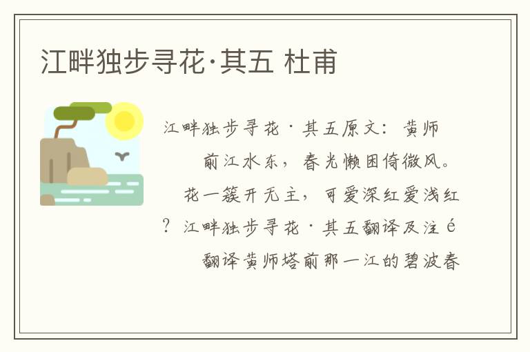 江畔独步寻花·其五 杜甫