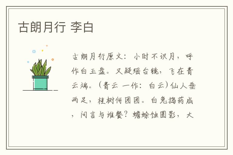 古朗月行 李白