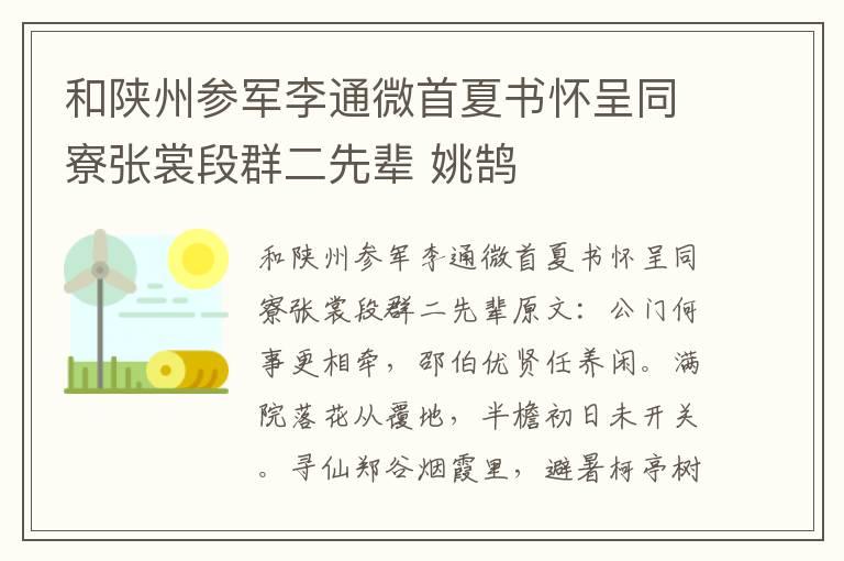 和陕州参军李通微首夏书怀呈同寮张裳段群二先辈 姚鹄