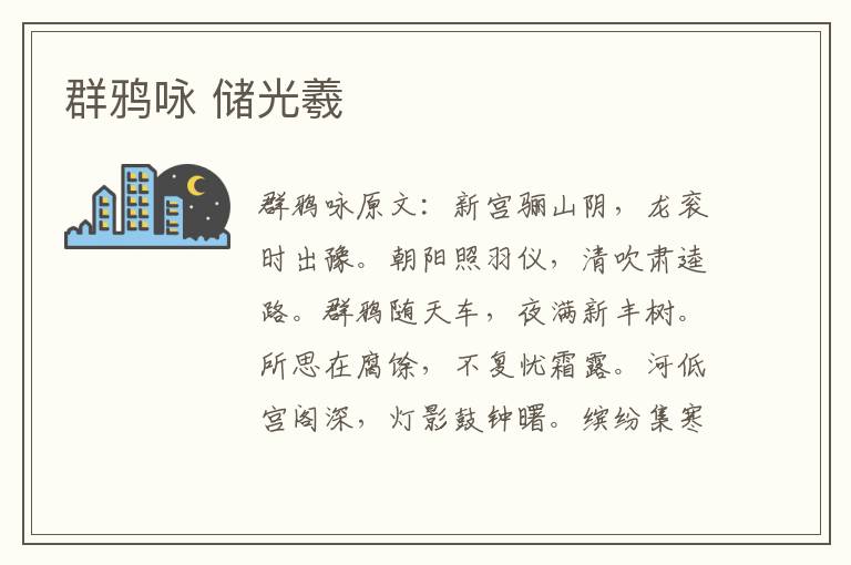 群鸦咏 储光羲