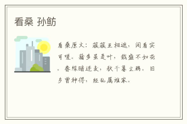 看桑 孙鲂