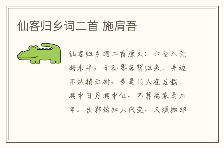 仙客归乡词二首 施肩吾