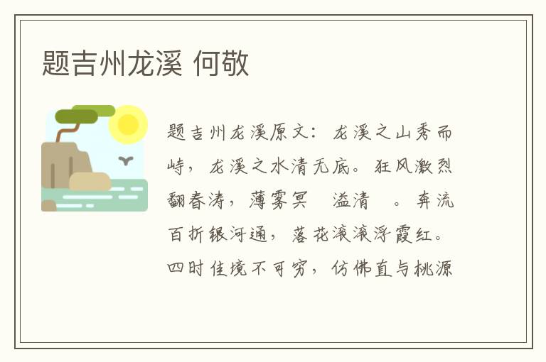 题吉州龙溪 何敬