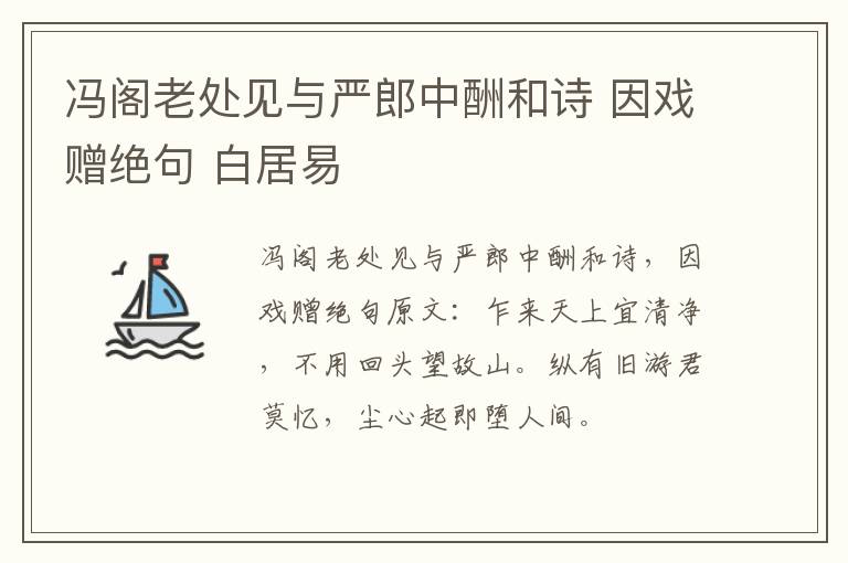 冯阁老处见与严郎中酬和诗 因戏赠绝句 白居易