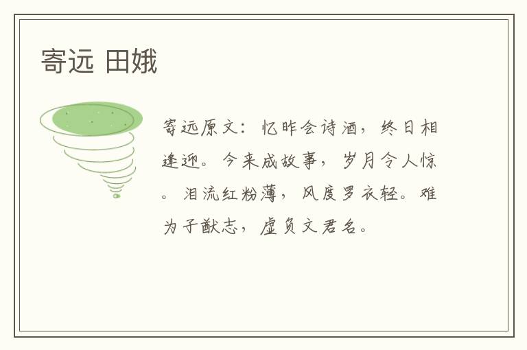 寄远 田娥