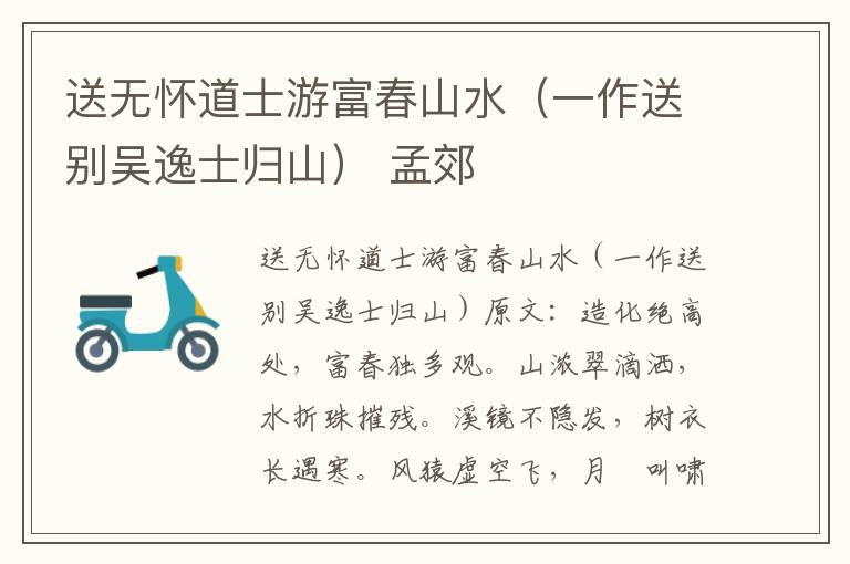 送无怀道士游富春山水（一作送别吴逸士归山） 孟郊