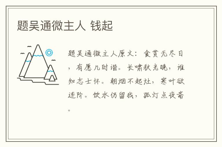 题吴通微主人 钱起