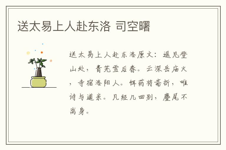 送太易上人赴东洛 司空曙