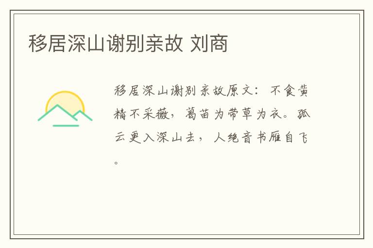 移居深山谢别亲故 刘商
