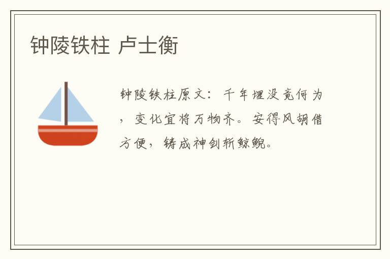 钟陵铁柱 卢士衡