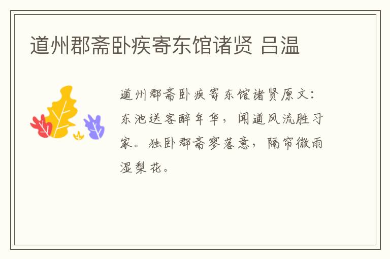 道州郡斋卧疾寄东馆诸贤 吕温