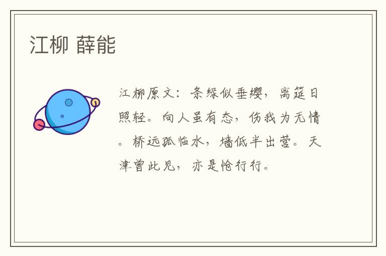 江柳 薛能